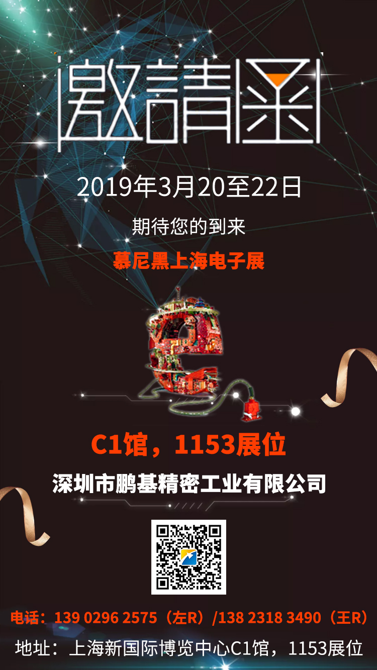 3月聚焦：鵬基精密工業(yè)邀您相聚2019慕尼黑上海電子展